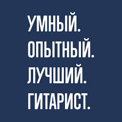 Свитшот хлопковый мужской Умный опытный лучший гитарист, цвет: тёмно-синий — фото 2