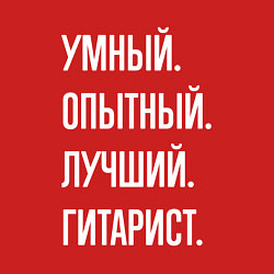 Свитшот хлопковый мужской Умный опытный лучший гитарист, цвет: красный — фото 2