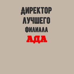 Свитшот хлопковый мужской Директор лучшего филиала ада, цвет: миндальный — фото 2