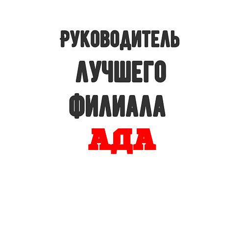 Мужской свитшот Руководитель лучшего филиала ада / Белый – фото 3