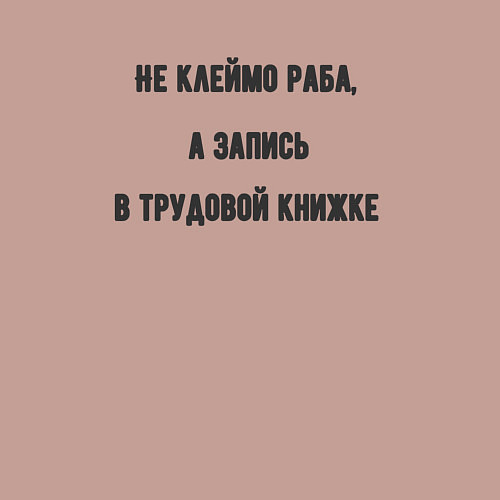 Мужской свитшот Запись в трудовой книжке / Пыльно-розовый – фото 3