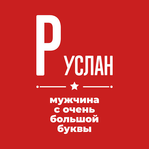 Мужской свитшот Руслан мужчина с очень большой буквы / Красный – фото 3