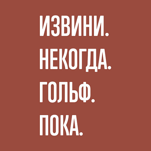 Мужской свитшот Извини некогда: гольф, пока / Кирпичный – фото 3