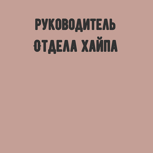 Мужской свитшот Руководитель отдела хайпа / Пыльно-розовый – фото 3