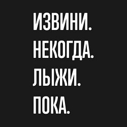 Свитшот хлопковый мужской Извини некогда: лыжи, пока, цвет: черный — фото 2