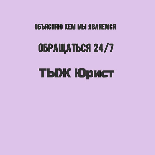 Мужской свитшот ТЫЖ юрист кем мы являемся / Лаванда – фото 3