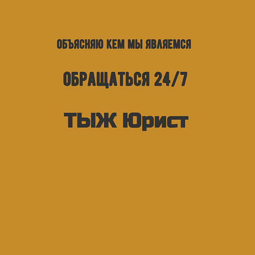 Мужской свитшот ТЫЖ юрист кем мы являемся / Горчичный – фото 3