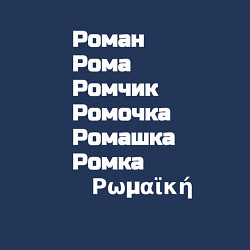 Свитшот хлопковый мужской Имя Роман и его производные белый, цвет: тёмно-синий — фото 2