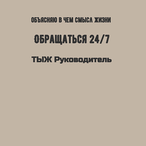 Мужской свитшот ТЫЖ руководитель / Миндальный – фото 3