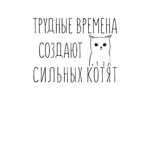 Мужской свитшот Трудные времена создают сильных котят / Белый – фото 3