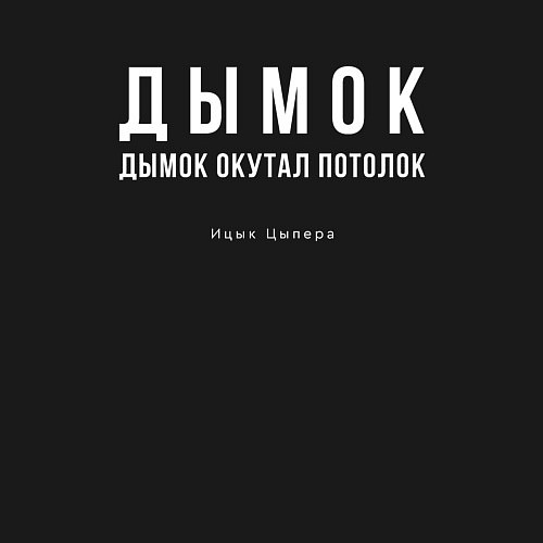 Мужской свитшот Дымок дымок окутал потолок / Черный – фото 3