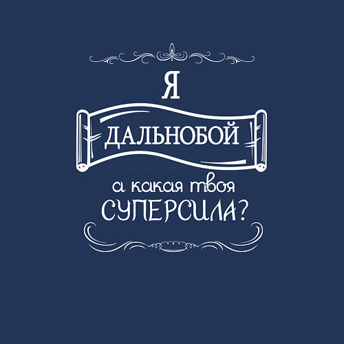 Мужской свитшот Дальнобой, а какая твоя суперсила / Тёмно-синий – фото 3