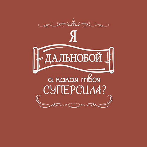 Мужской свитшот Дальнобой, а какая твоя суперсила / Кирпичный – фото 3