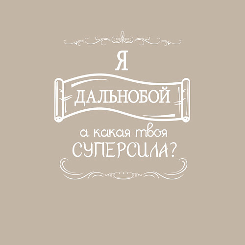 Мужской свитшот Дальнобой, а какая твоя суперсила / Миндальный – фото 3