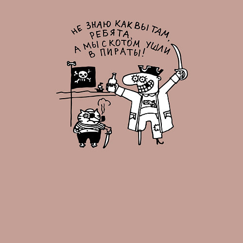 Мужской свитшот Мы с котом ушли в пираты / Пыльно-розовый – фото 3