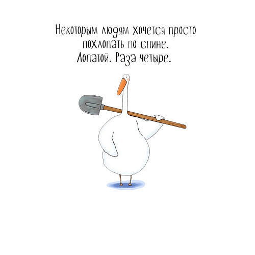Мужской свитшот Гусь с лопатой некоторым людям хочется похлопать п / Белый – фото 3