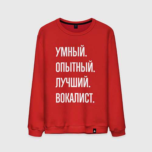 Мужской свитшот Умный опытный лучший вокалист / Красный – фото 1