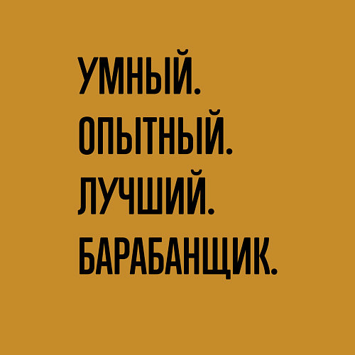 Мужской свитшот Умный, опытный и лучший барабанщик / Горчичный – фото 3