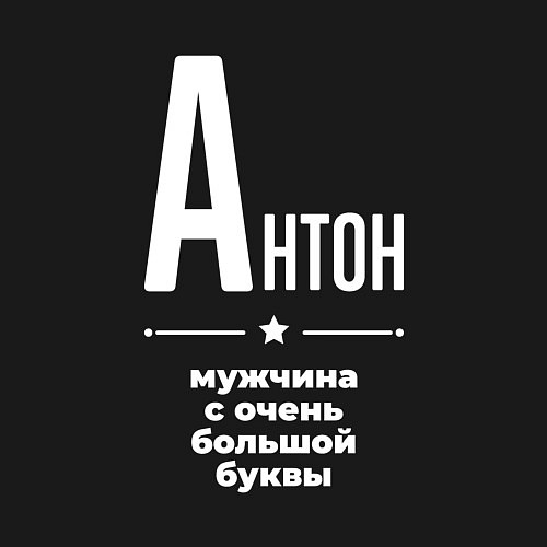 Мужской свитшот Антон мужчина с очень большой буквы / Черный – фото 3
