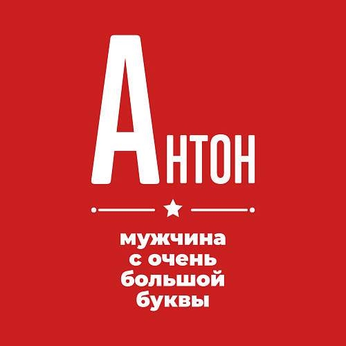 Мужской свитшот Антон мужчина с очень большой буквы / Красный – фото 3