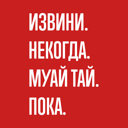 Мужской свитшот Извини некогда: муай тай, пока / Красный – фото 3