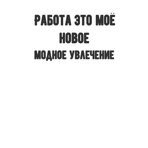 Мужской свитшот Работа это модное увлечение / Белый – фото 3