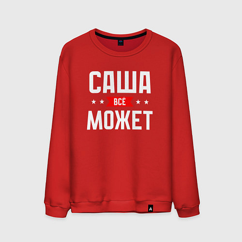 Мужской свитшот Саша всё может / Красный – фото 1