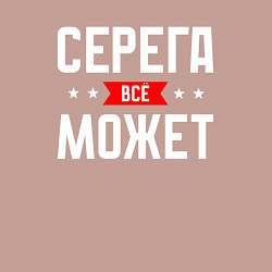 Свитшот хлопковый мужской Серега всё может, цвет: пыльно-розовый — фото 2