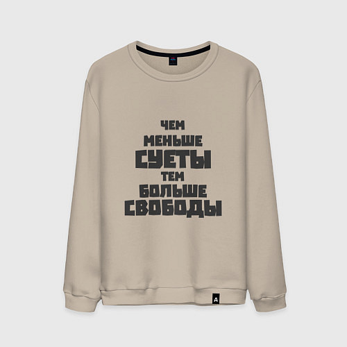 Мужской свитшот Не суетись / Миндальный – фото 1