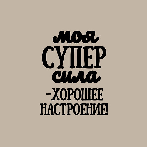 Мужской свитшот Супер сила / Миндальный – фото 3