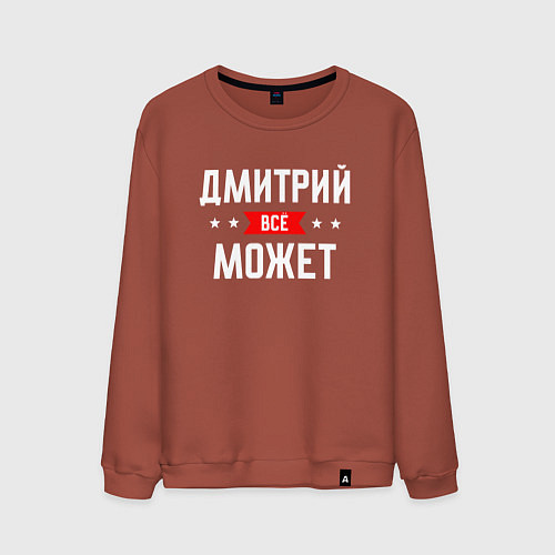 Мужской свитшот Дмитрий всё может / Кирпичный – фото 1