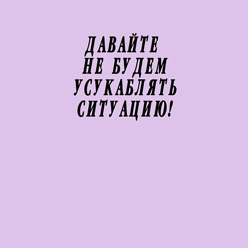 Мужской свитшот Давайте не будем усугублять ситуацию / Лаванда – фото 3