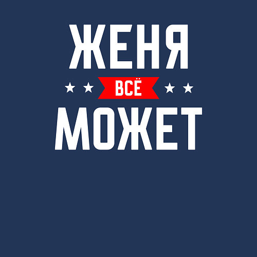 Мужской свитшот Женя всё может / Тёмно-синий – фото 3