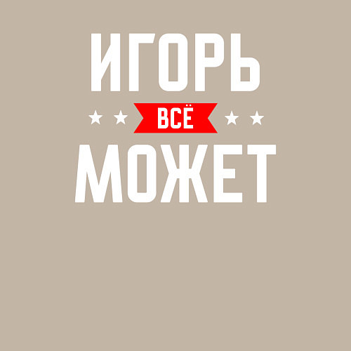 Мужской свитшот Игорь всё может / Миндальный – фото 3