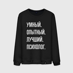 Свитшот хлопковый мужской Умный опытный лучший психолог, цвет: черный