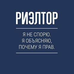 Свитшот хлопковый мужской Риэлтор - не спорит, цвет: тёмно-синий — фото 2