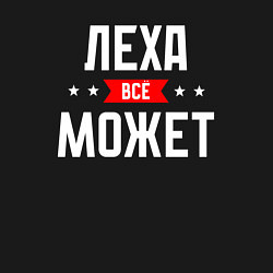 Свитшот хлопковый мужской Леха всё может, цвет: черный — фото 2