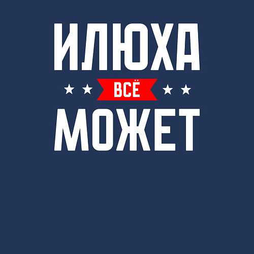 Мужской свитшот Илюха всё может / Тёмно-синий – фото 3