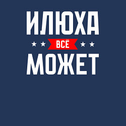 Свитшот хлопковый мужской Илюха всё может, цвет: тёмно-синий — фото 2
