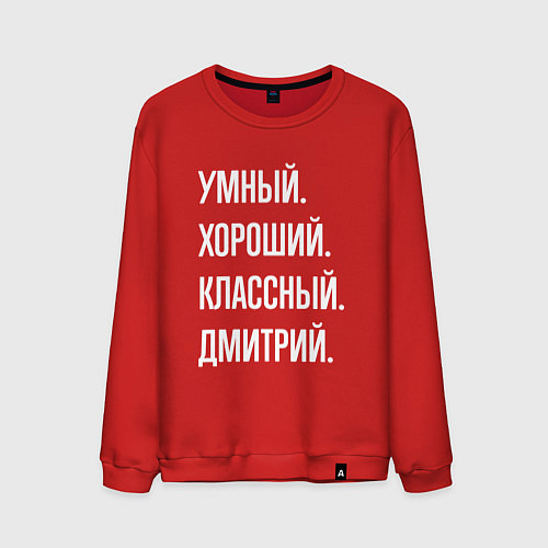 Мужской свитшот Умный хороший классный Дмитрий / Красный – фото 1
