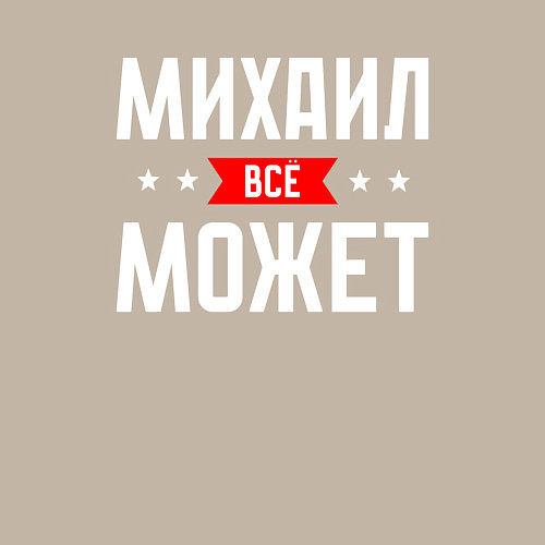 Мужской свитшот Михаил всё может / Миндальный – фото 3