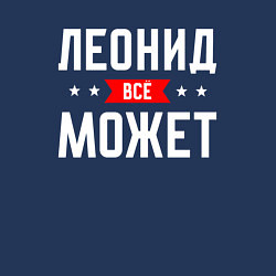 Свитшот хлопковый мужской Леонид всё может, цвет: тёмно-синий — фото 2