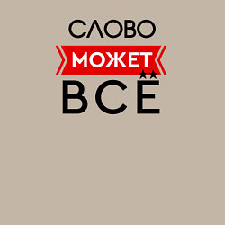 Свитшот хлопковый мужской Ваше имя - может все, цвет: миндальный — фото 2