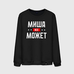 Мужской свитшот Миша всё может