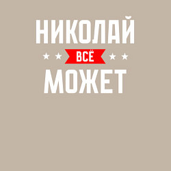 Свитшот хлопковый мужской Николай всё может, цвет: миндальный — фото 2