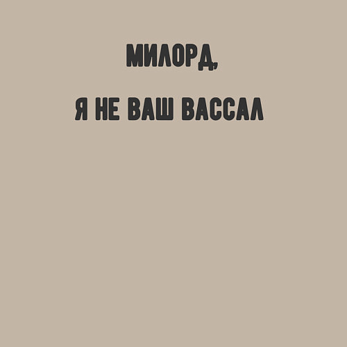 Мужской свитшот Милорд я не ваш вассал / Миндальный – фото 3
