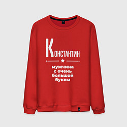 Мужской свитшот Константин мужчина с очень большой буквы