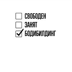 Свитшот хлопковый мужской Свободен занят: бодибилдинг, цвет: белый — фото 2