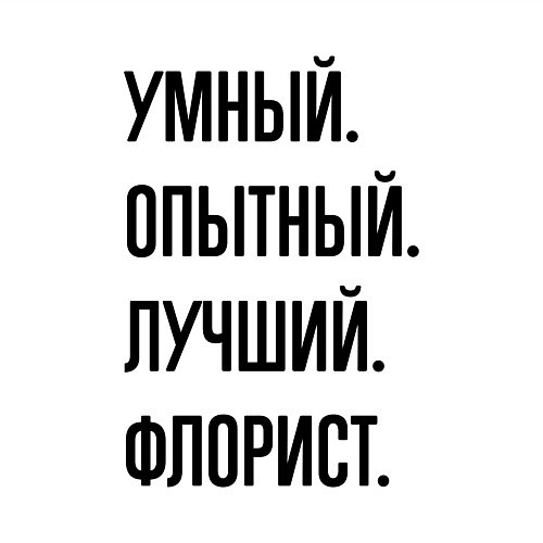 Мужской свитшот Умный, опытный и лучший флорист / Белый – фото 3