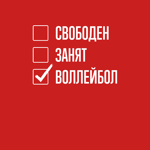 Мужской свитшот Свободен занят воллейбол / Красный – фото 3